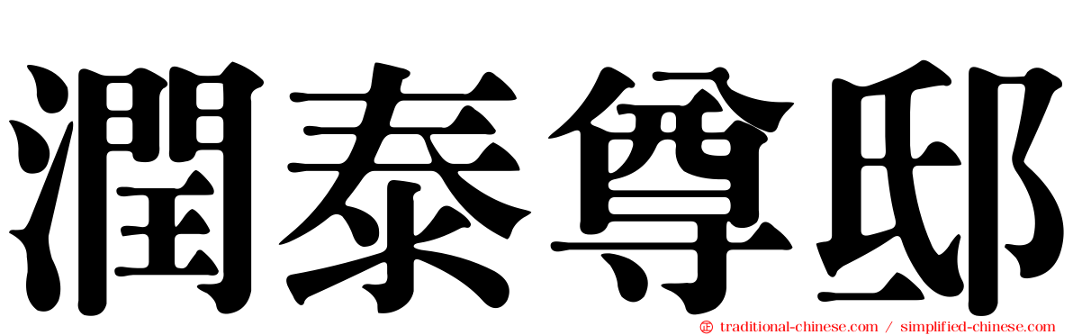 潤泰尊邸