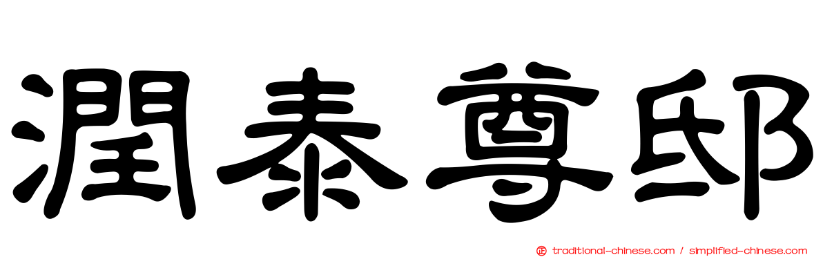 潤泰尊邸