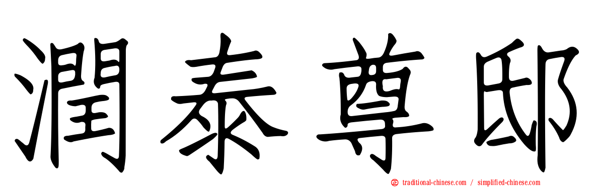 潤泰尊邸