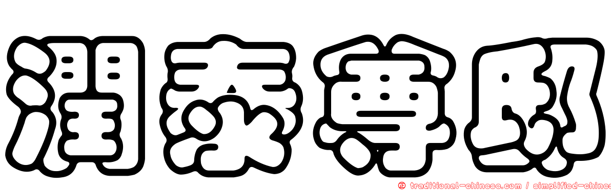 潤泰尊邸