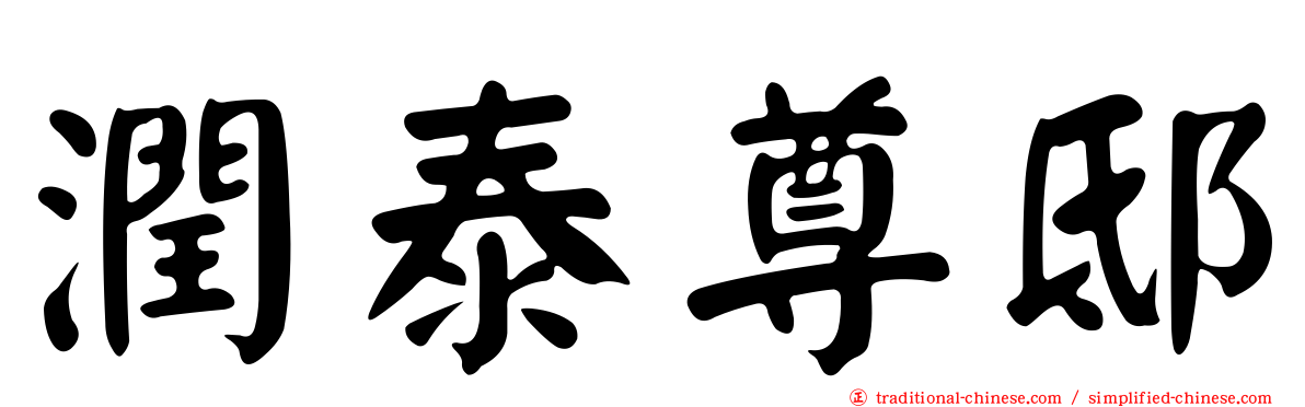 潤泰尊邸