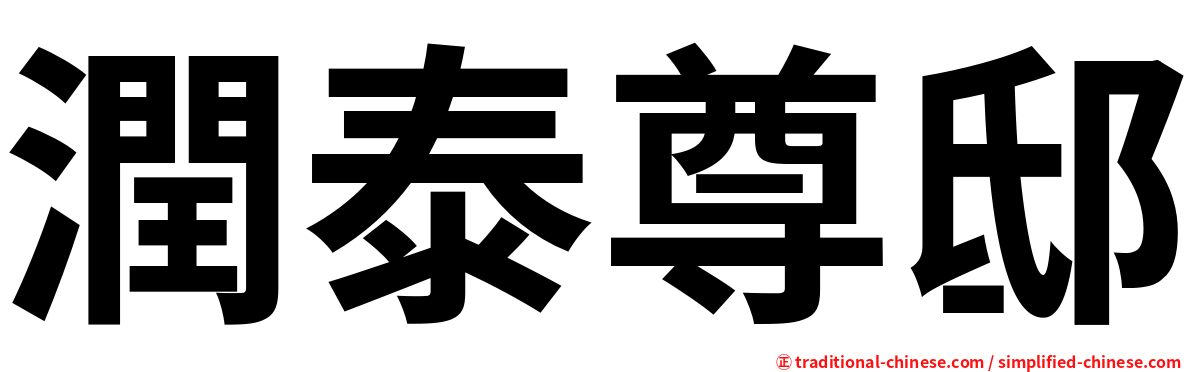 潤泰尊邸