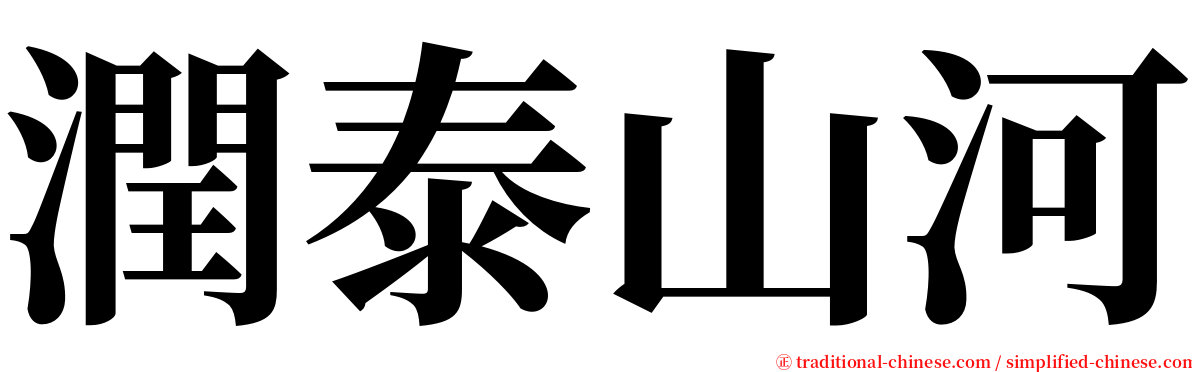 潤泰山河 serif font