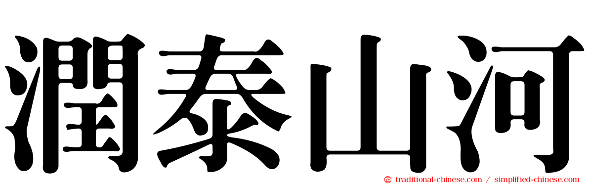 潤泰山河