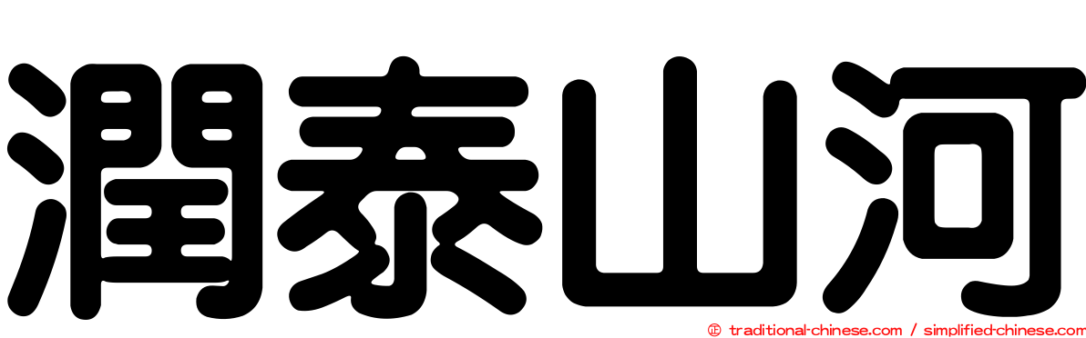 潤泰山河