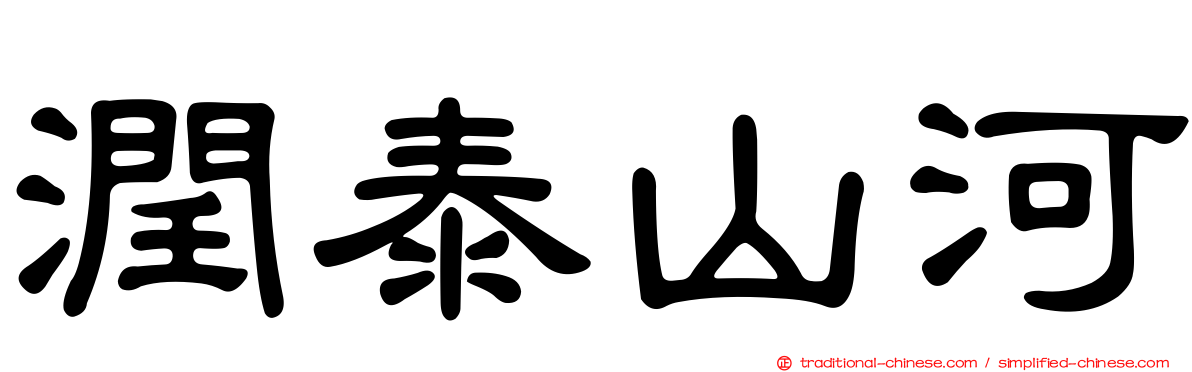 潤泰山河