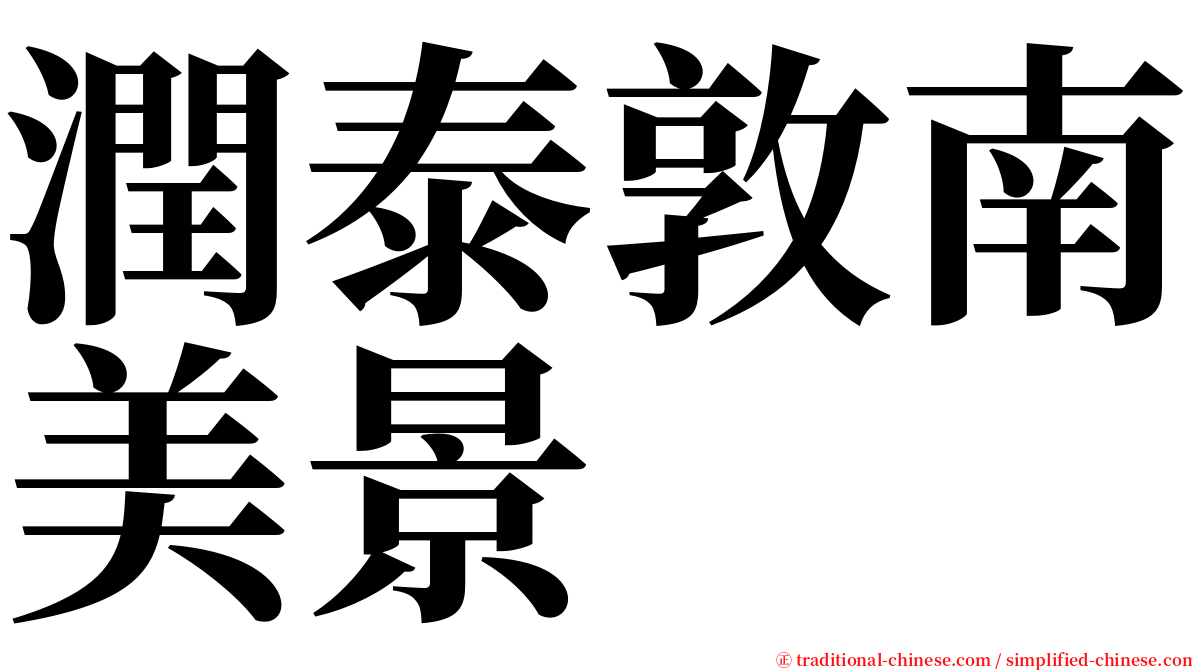 潤泰敦南美景 serif font