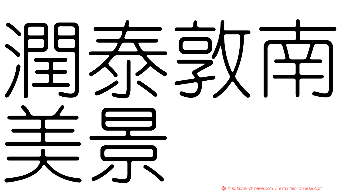潤泰敦南美景