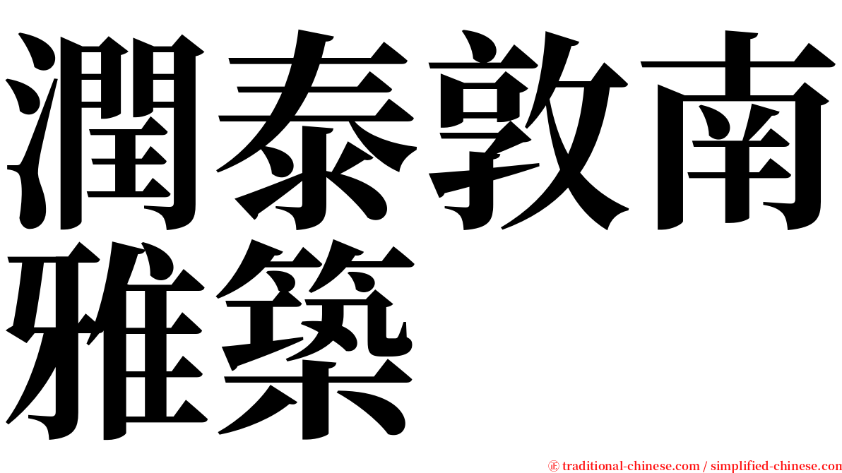 潤泰敦南雅築 serif font