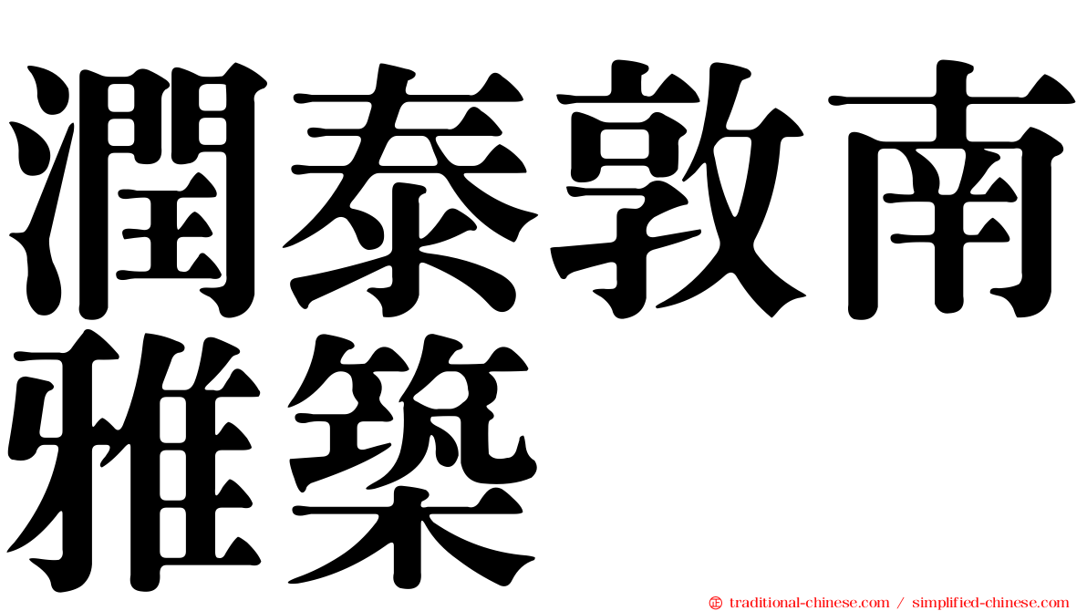 潤泰敦南雅築