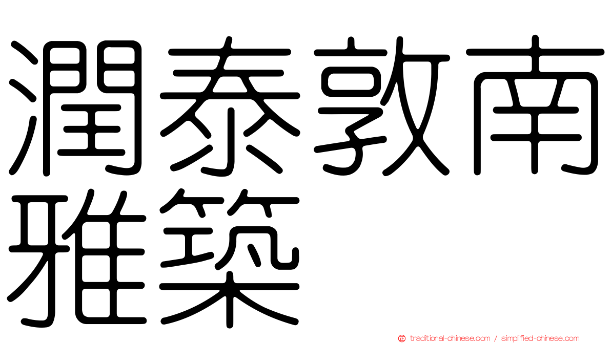 潤泰敦南雅築
