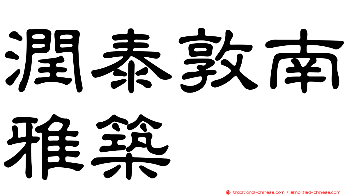 潤泰敦南雅築