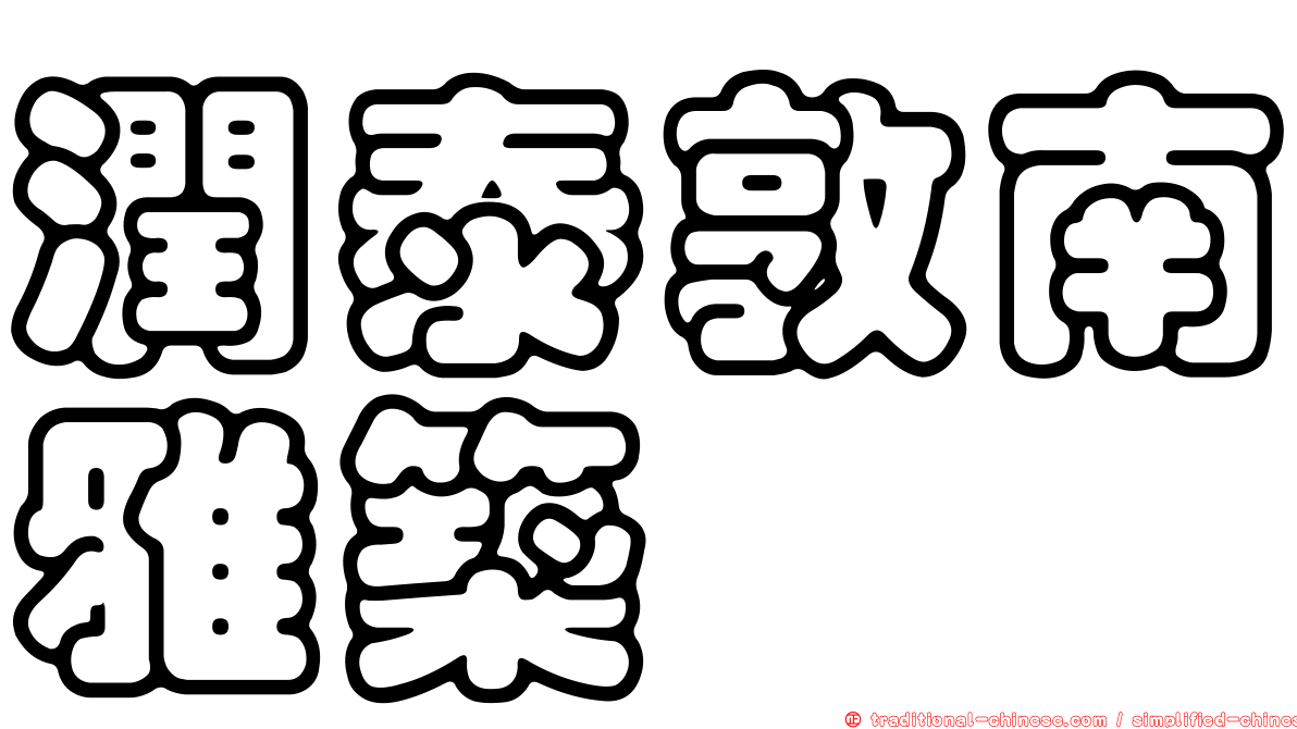 潤泰敦南雅築