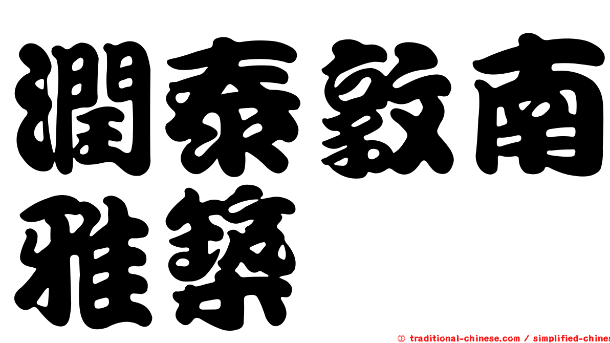 潤泰敦南雅築