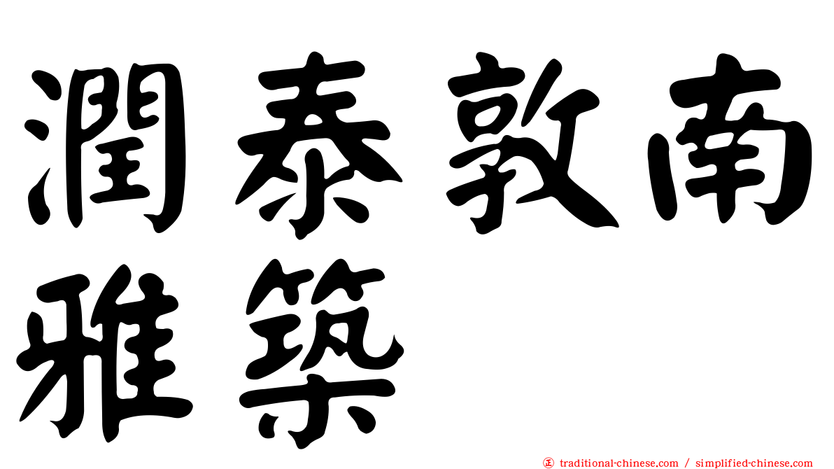 潤泰敦南雅築