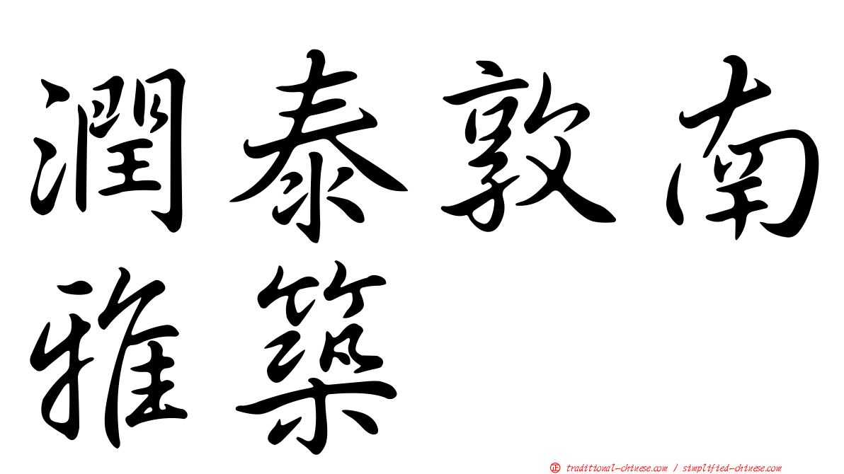 潤泰敦南雅築