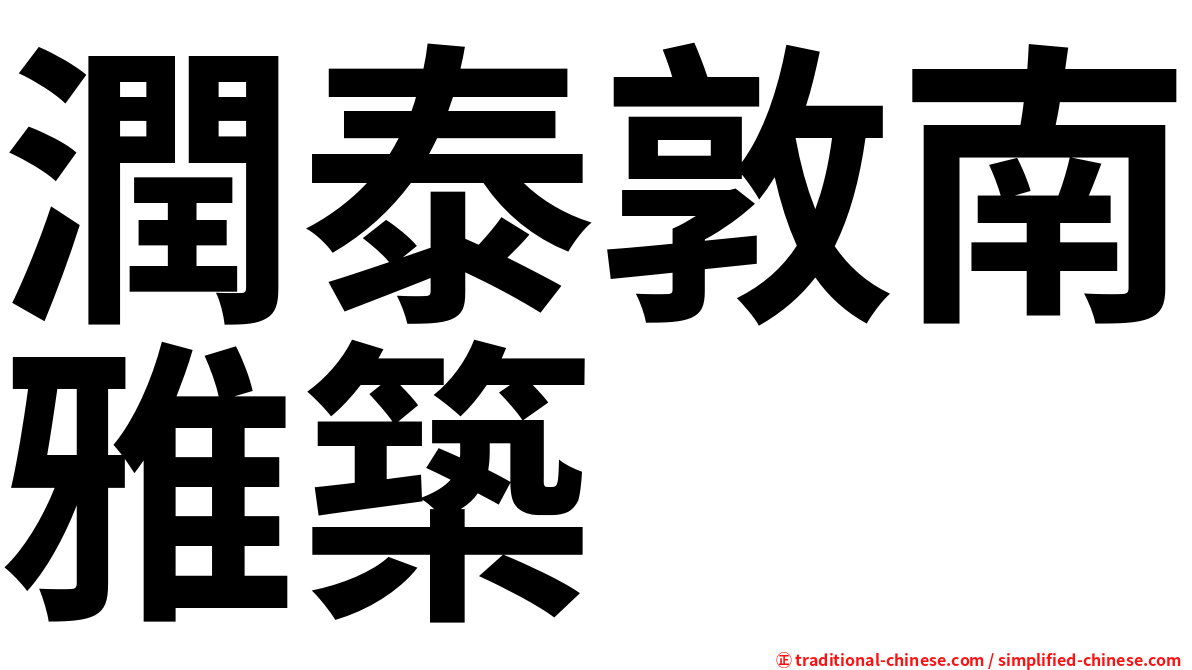 潤泰敦南雅築