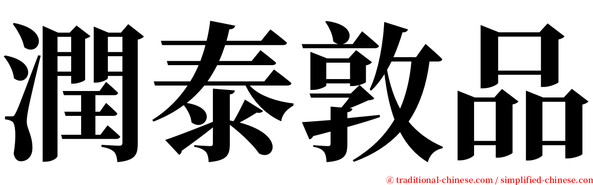 潤泰敦品 serif font