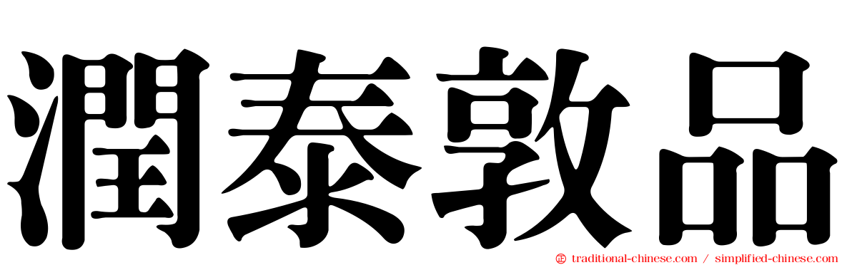 潤泰敦品