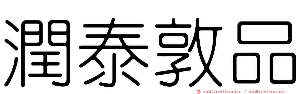 潤泰敦品