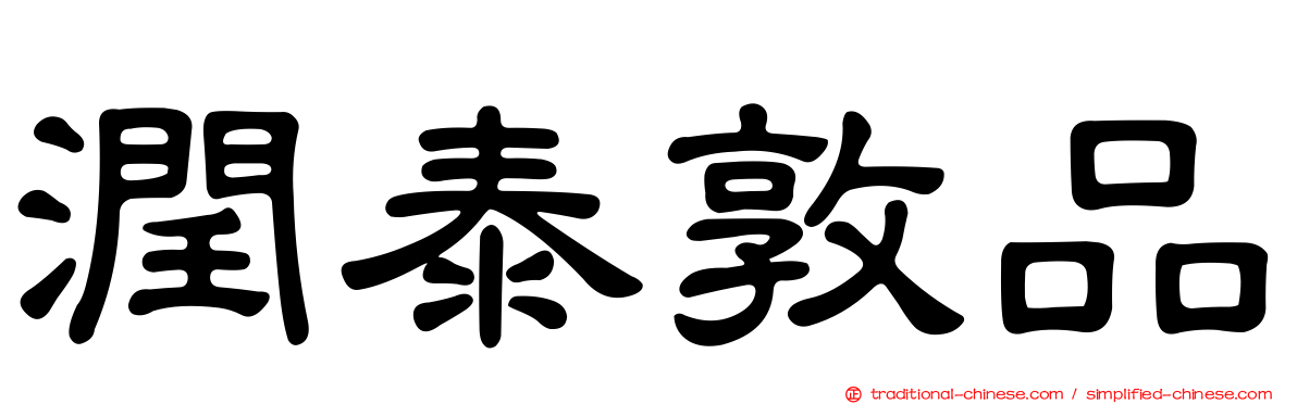 潤泰敦品