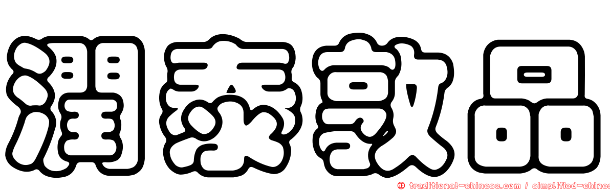潤泰敦品
