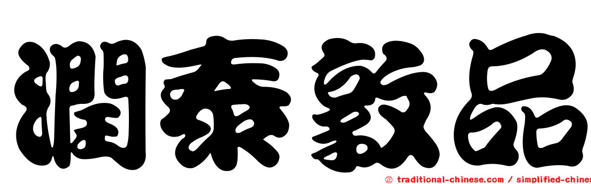 潤泰敦品