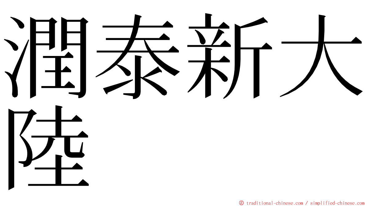 潤泰新大陸 ming font