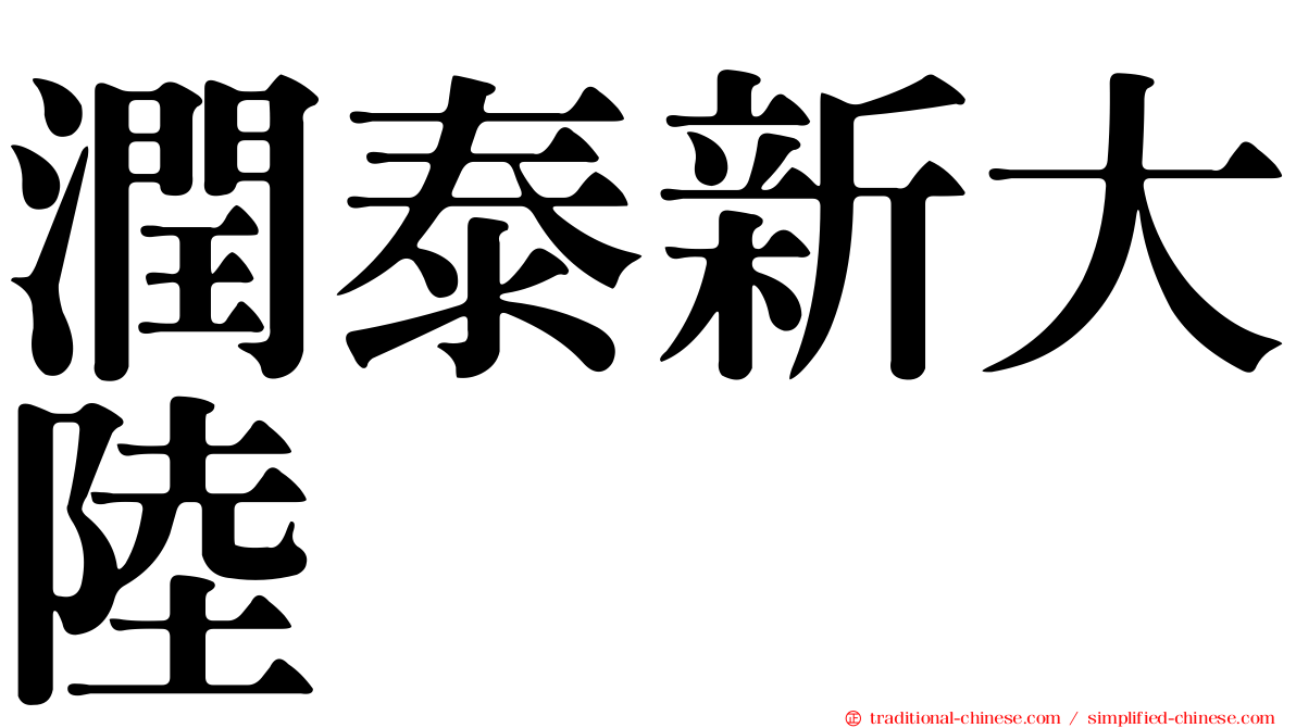 潤泰新大陸