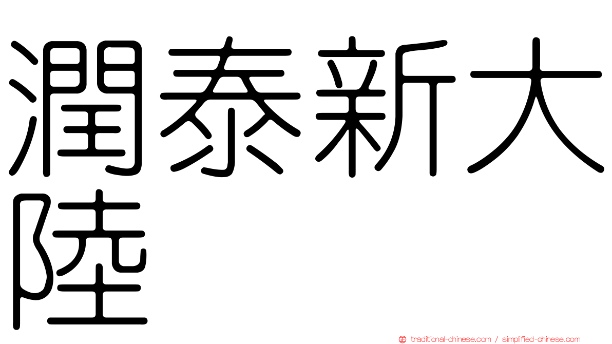 潤泰新大陸