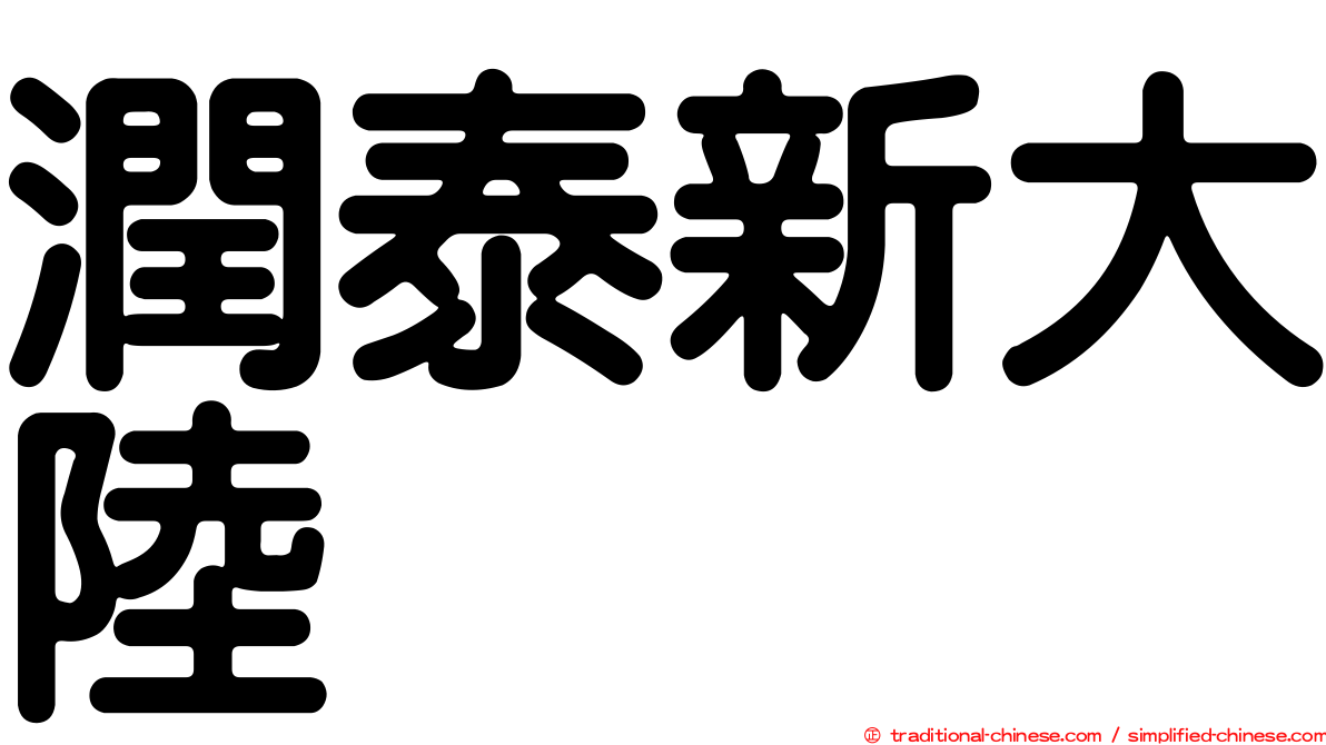 潤泰新大陸