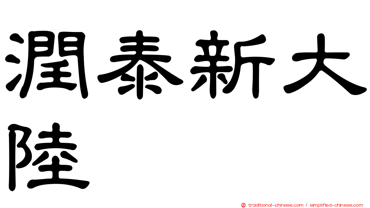 潤泰新大陸