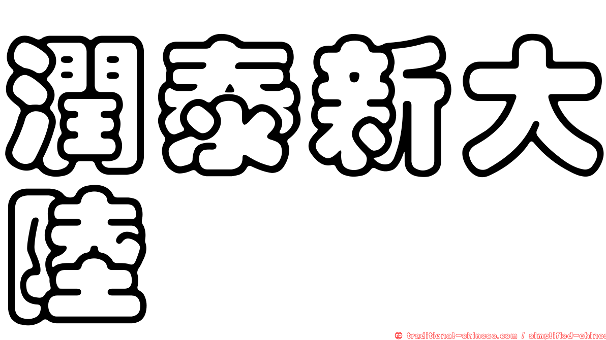 潤泰新大陸