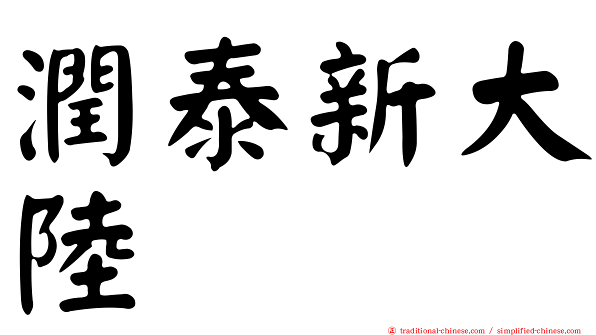 潤泰新大陸