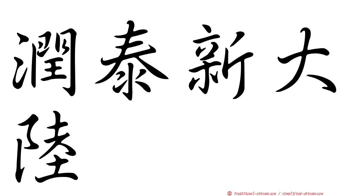 潤泰新大陸