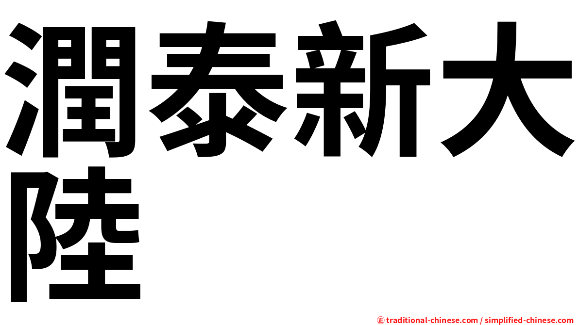 潤泰新大陸