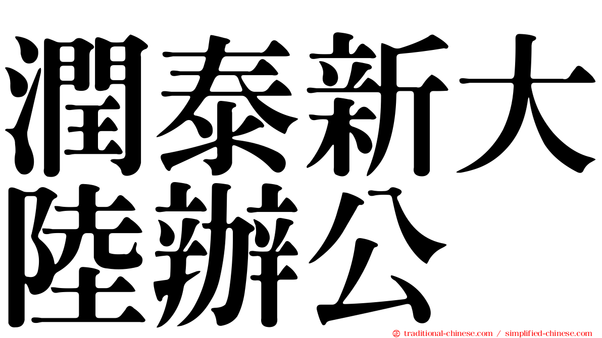 潤泰新大陸辦公