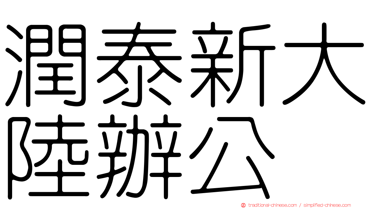 潤泰新大陸辦公