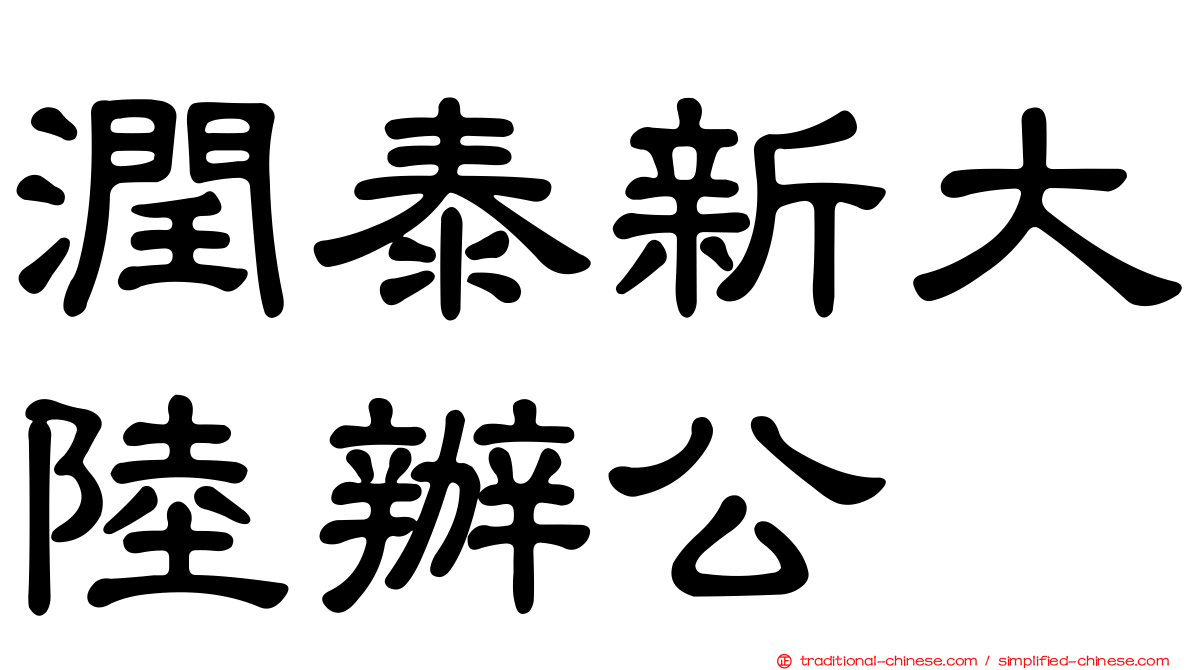 潤泰新大陸辦公
