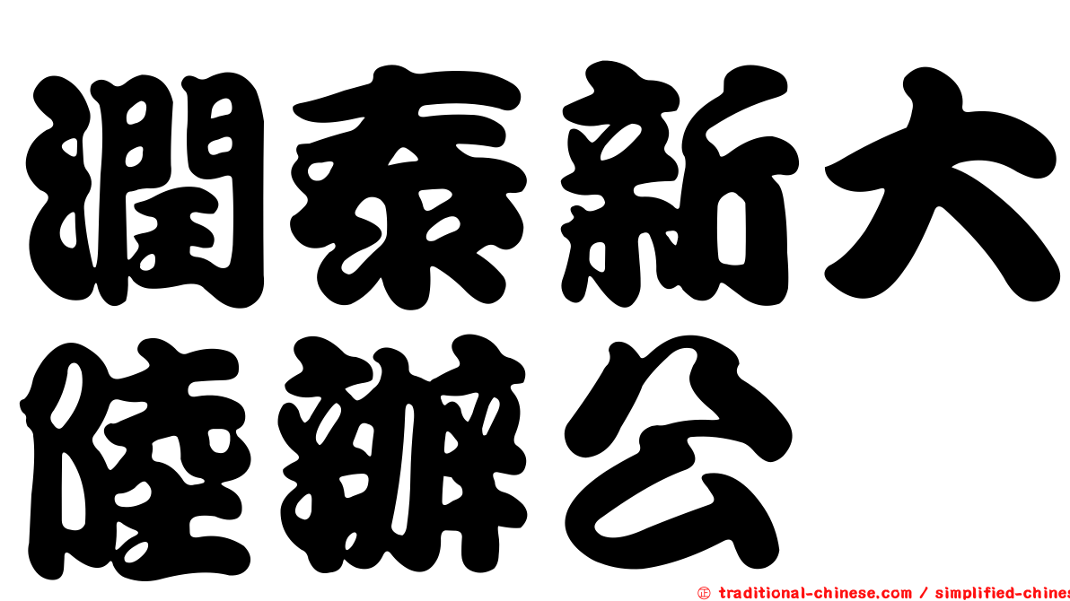 潤泰新大陸辦公