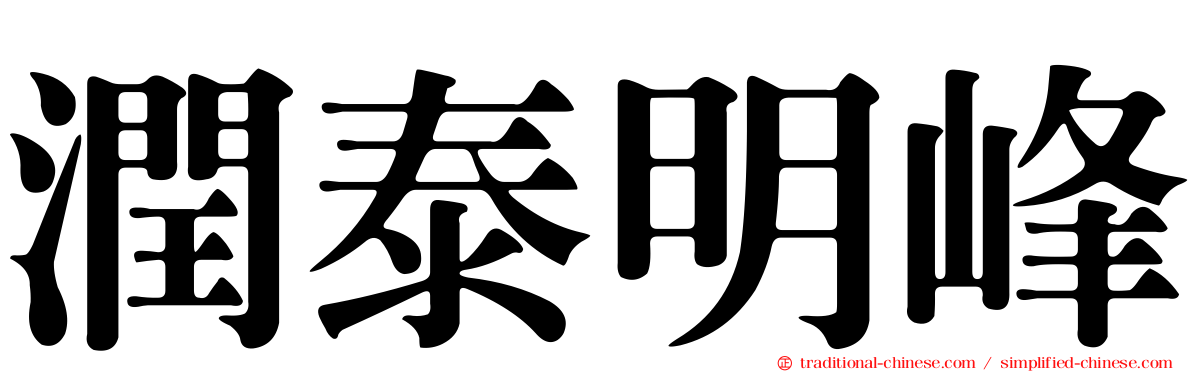 潤泰明峰