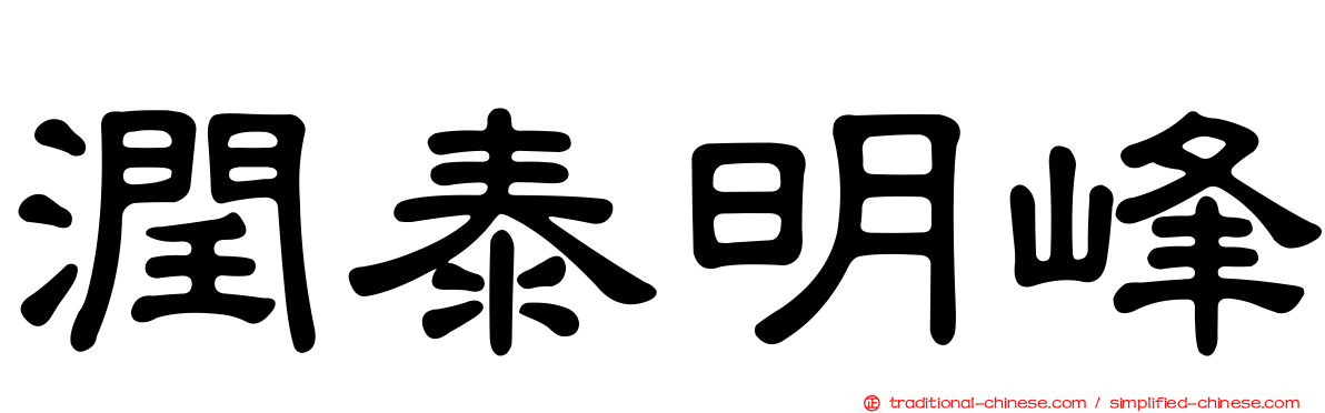 潤泰明峰