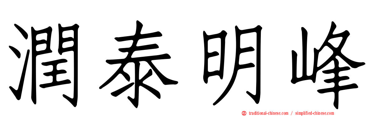 潤泰明峰