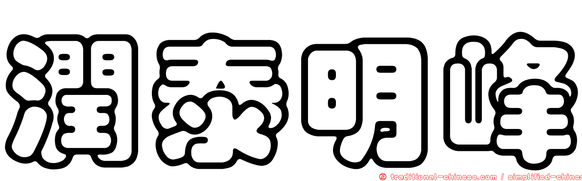 潤泰明峰