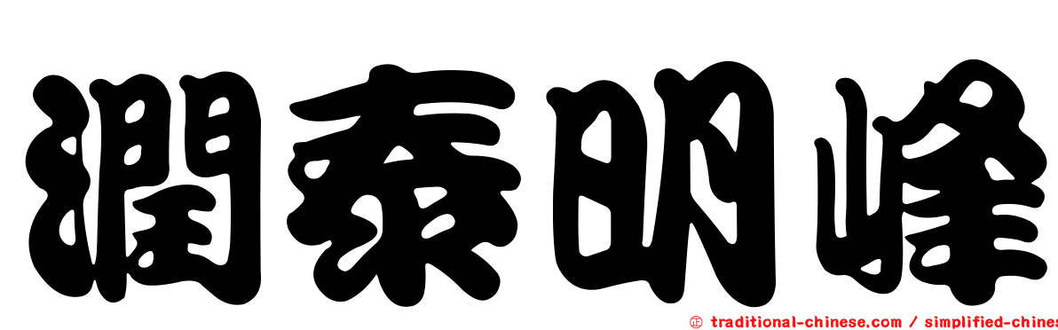 潤泰明峰