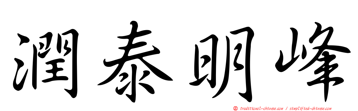 潤泰明峰