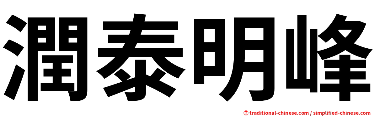 潤泰明峰