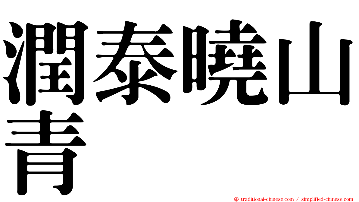 潤泰曉山青