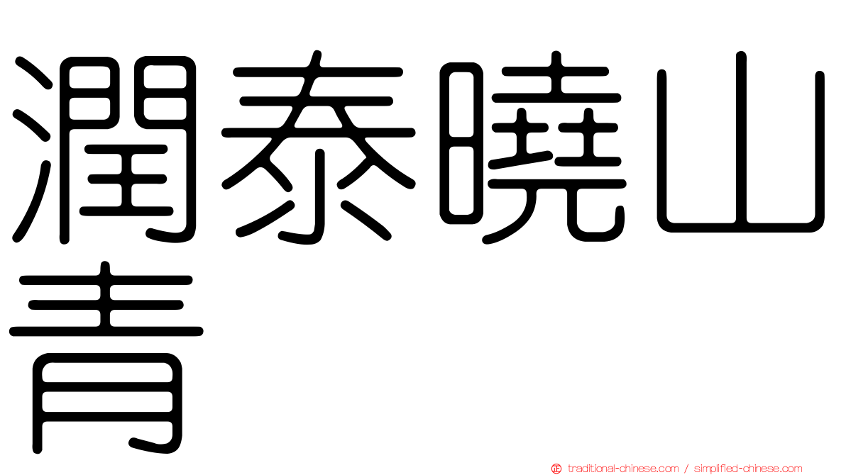 潤泰曉山青