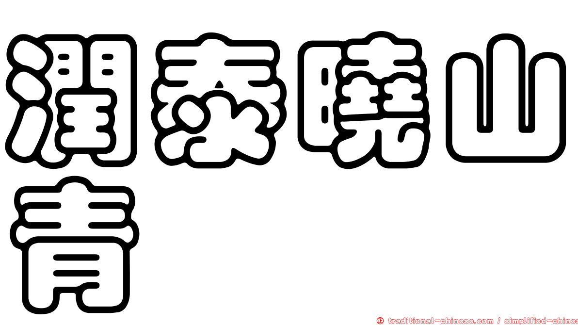 潤泰曉山青